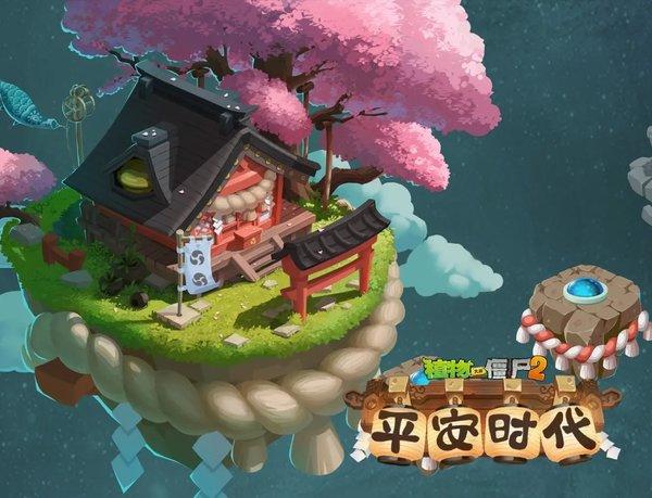 植物大战僵尸2平安时代破解版-植物大战僵尸2平安时代破解版