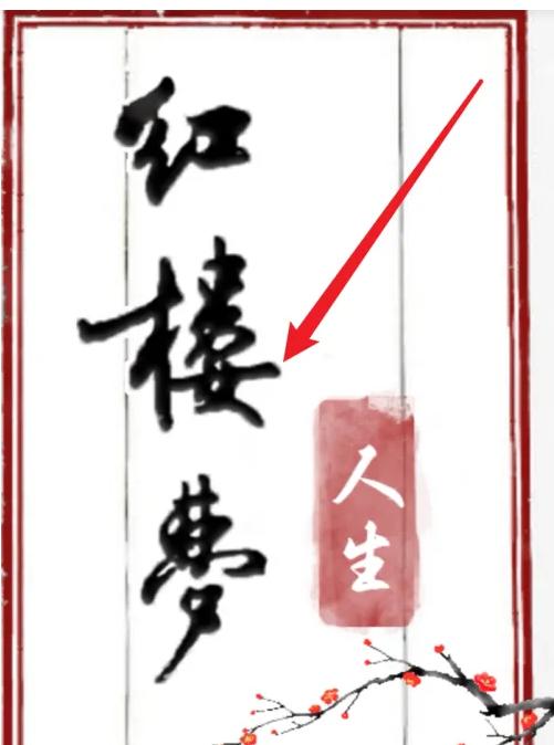 红楼梦人生折相思游戏攻略