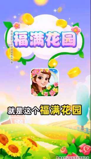 福满花园领红包截图3