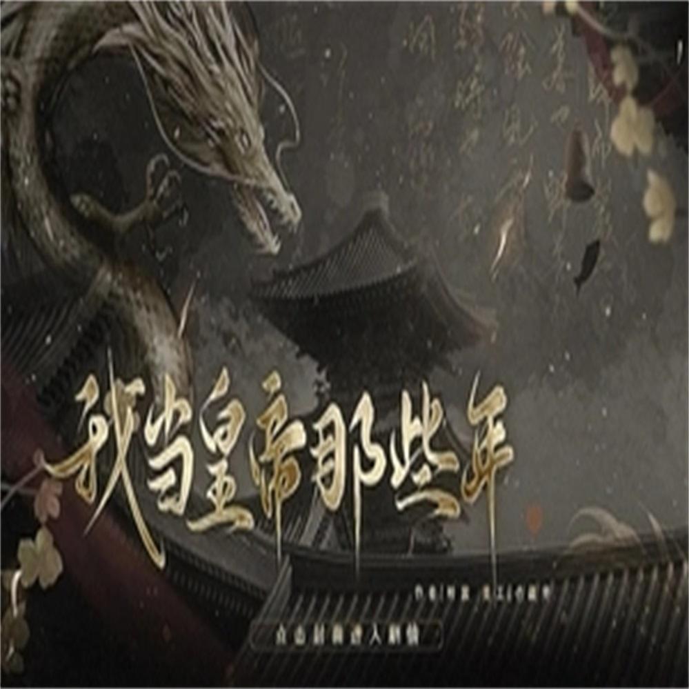 我当皇帝那些年破解版2023