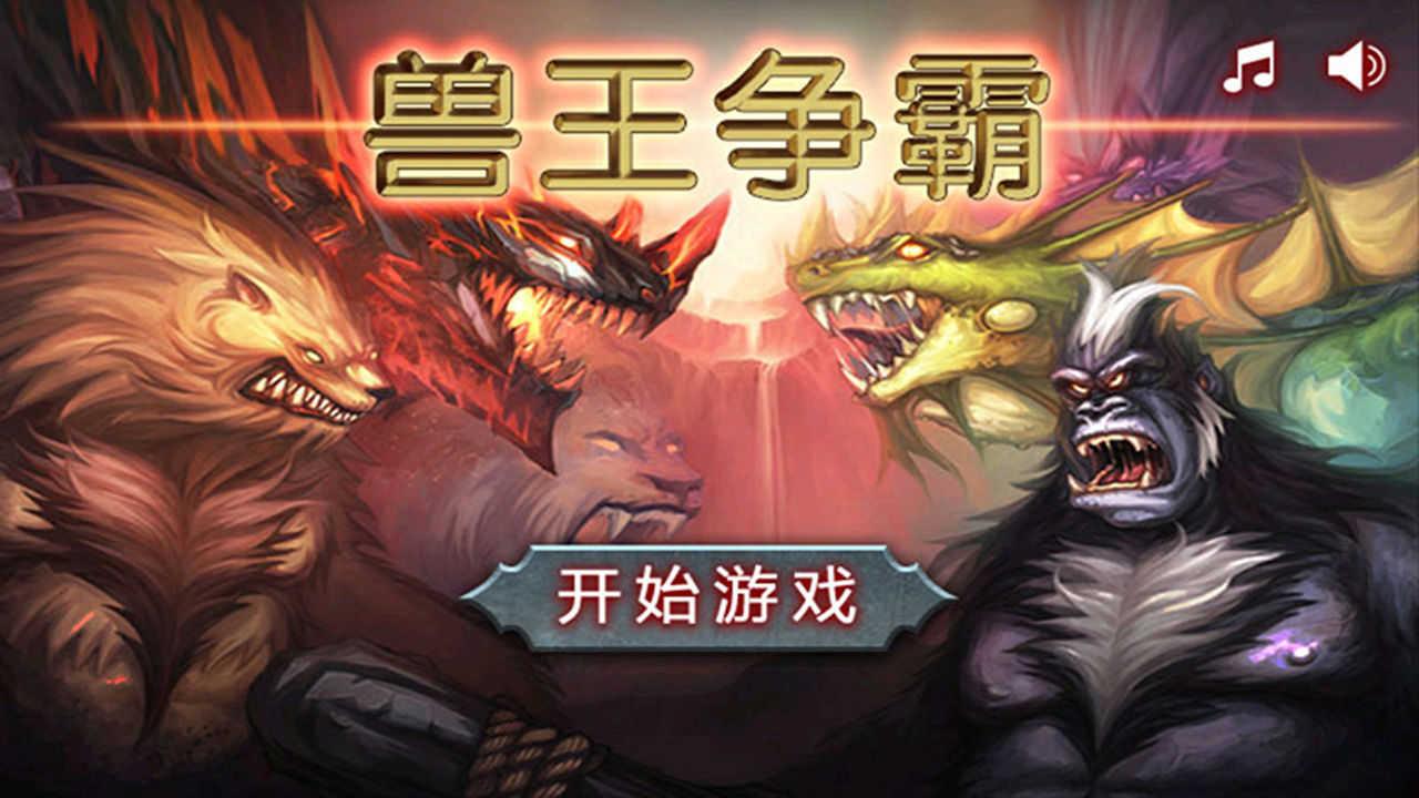 兽王争霸变态版截图2