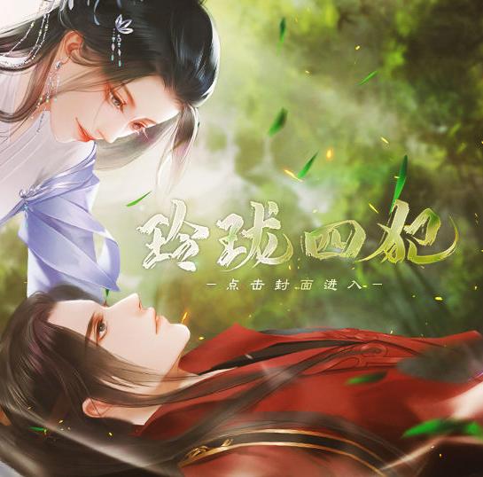 玲珑四犯破解
