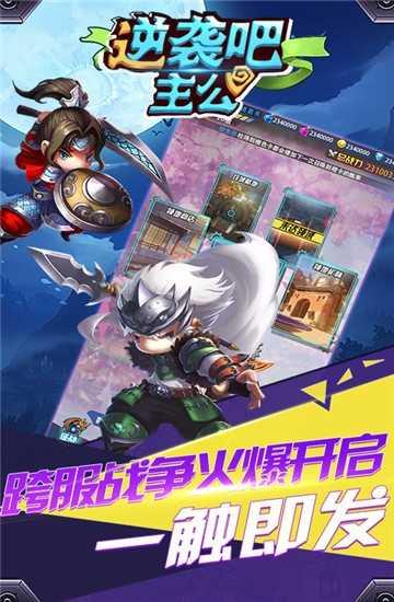 逆袭吧主公官方版截图1