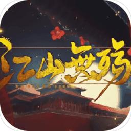 皇帝剧情养成江山无殇：重修