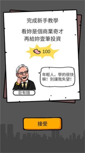 首富特烦恼破解版无限金币无限钞票无限金砖新手教程7