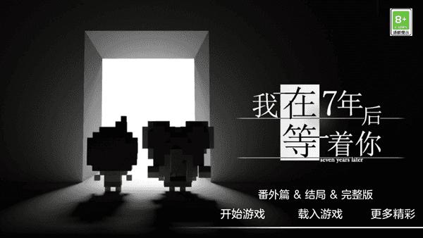我在7年后等着你游戏2.22安卓版