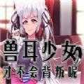兽耳少女不会背叛全cg攻略