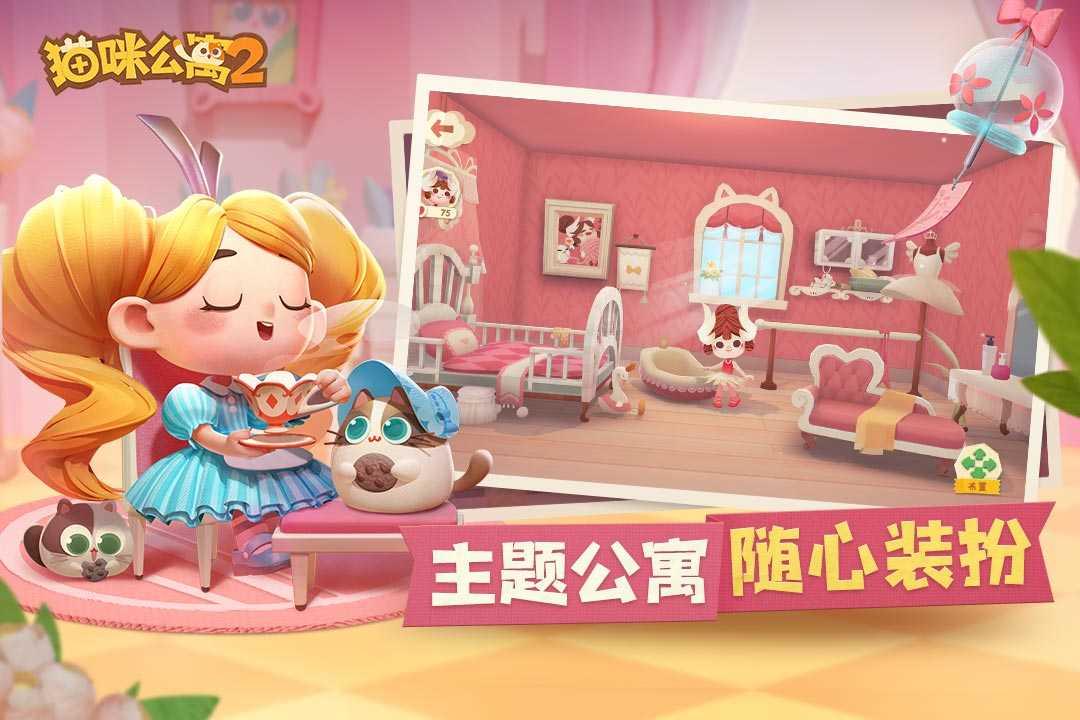 猫咪公寓2果盘版截图3