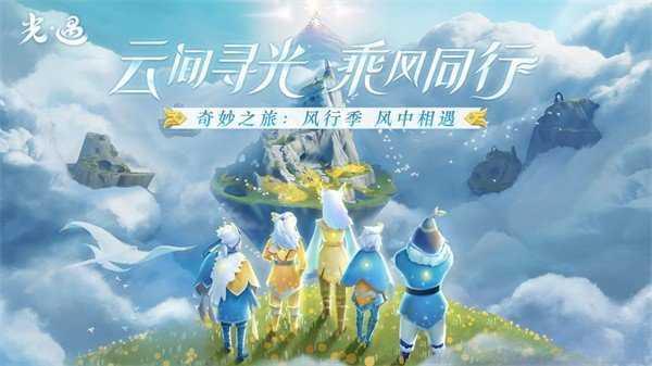 光遇风行季截图3