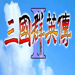 三国群英2