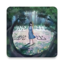 逃出神秘森林(謎の森)