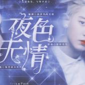 夜色无情完结版