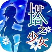塔之少女(塔かけ))