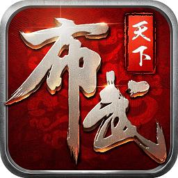 布武天下