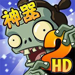 植物大战僵尸2神器破解版