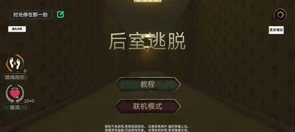 逃离后室联机版无广告