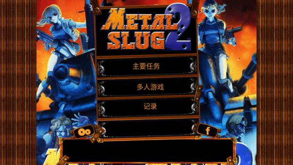 合金弹头2（Metal Slug 2）截图2