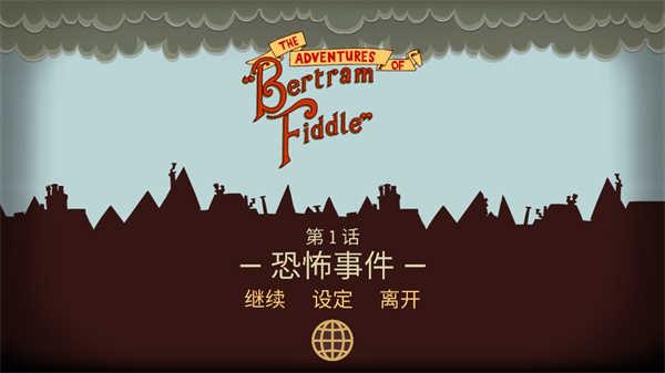 伯特伦费德历险记截图1