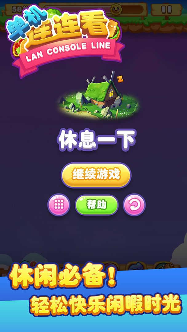 单机连连看无广告截图0
