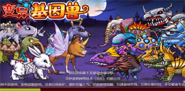 变异基因兽截图0