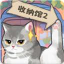 超级收纳馆2