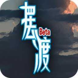摆渡人生末日危机内置菜单