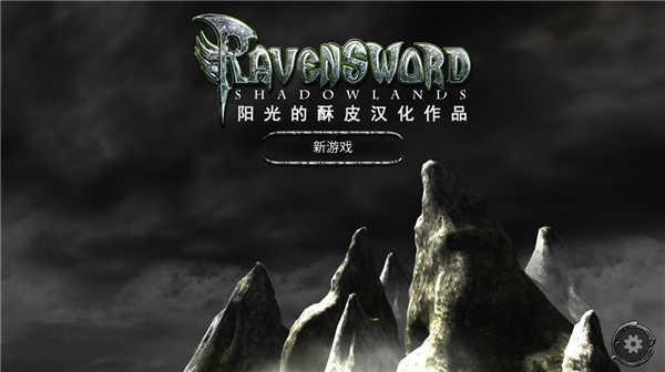 掠夺之剑：暗影大陆汉化版截图1