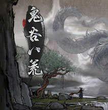 鬼谷八荒0.8.2024破解版