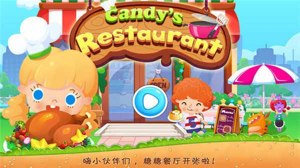 糖糖餐厅截图0