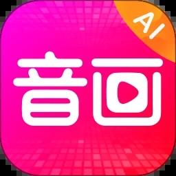 音画制作软件