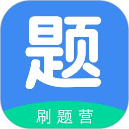 刷题营