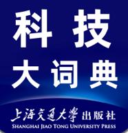 科技大词典