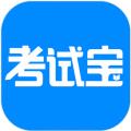 考试宝安卓版