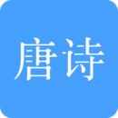 唐诗三百首
