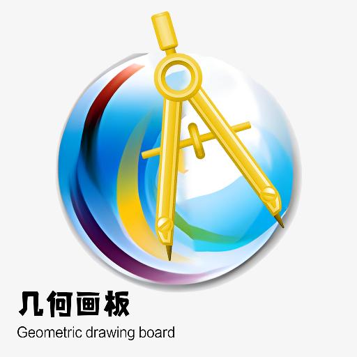 几何画板手机免费版