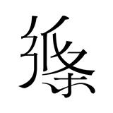 纸条作文