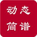 动态简谱伴奏免费安卓版