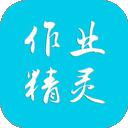 作业精灵手机版