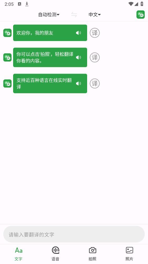 极致语言翻译器安卓版截图2