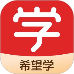 希望学网校手机版