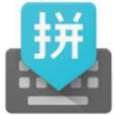 谷歌拼音输入法手机版