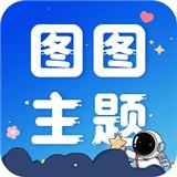 图图主题秀免费版