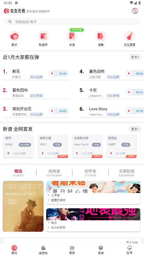 虫虫吉他谱截图2