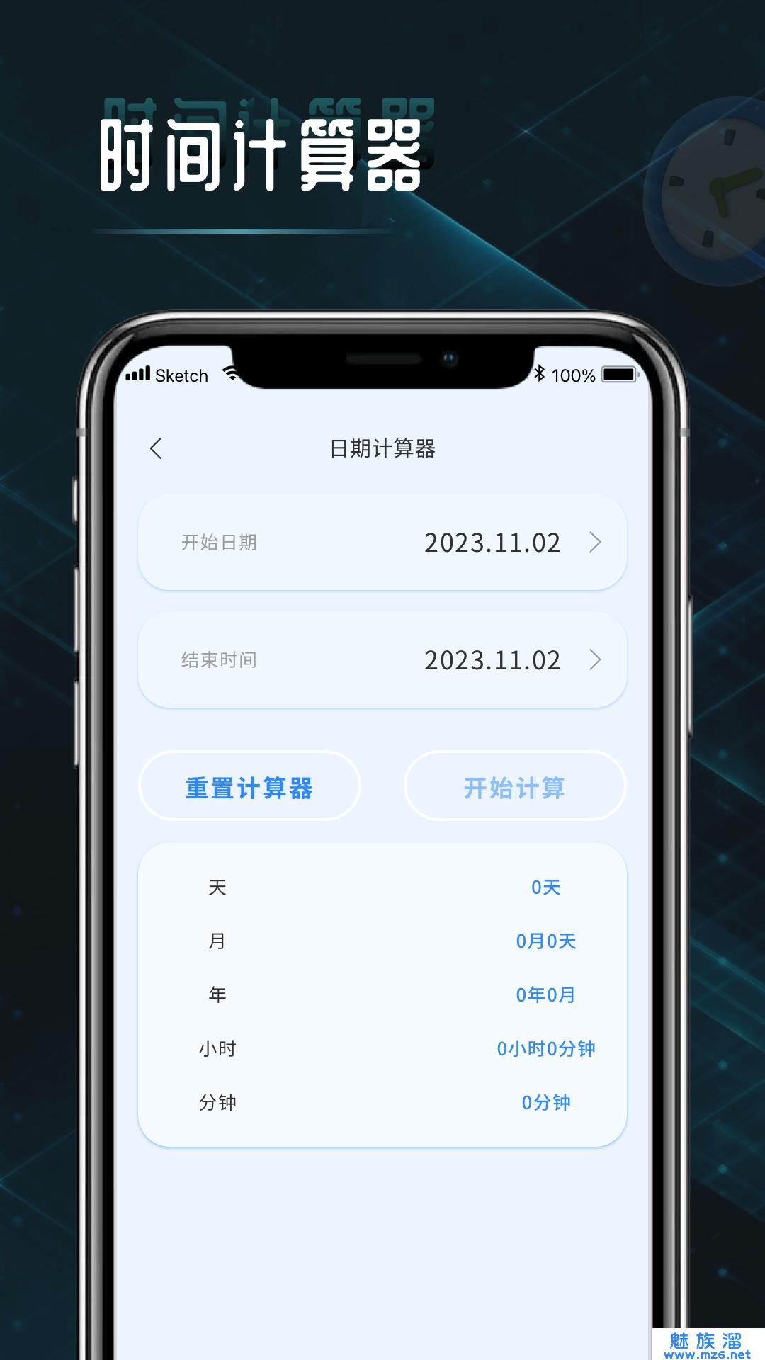 时间计算器截图2