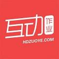 互动作业免费版