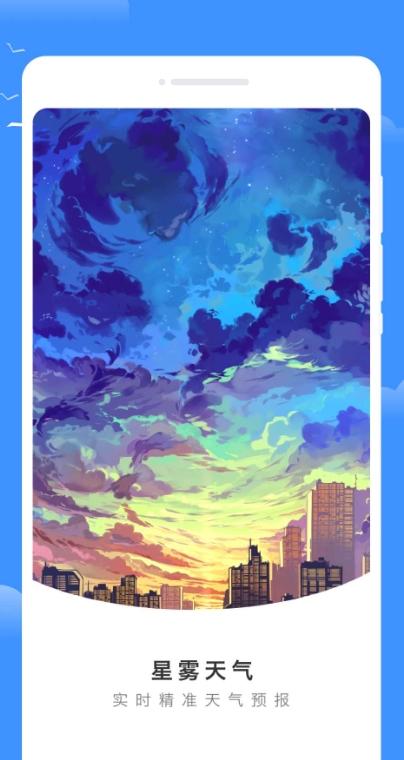 星雾天气截图0
