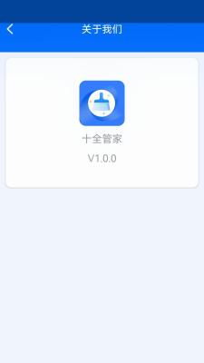 十全管家截图2