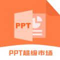 ppt超级市场服务app