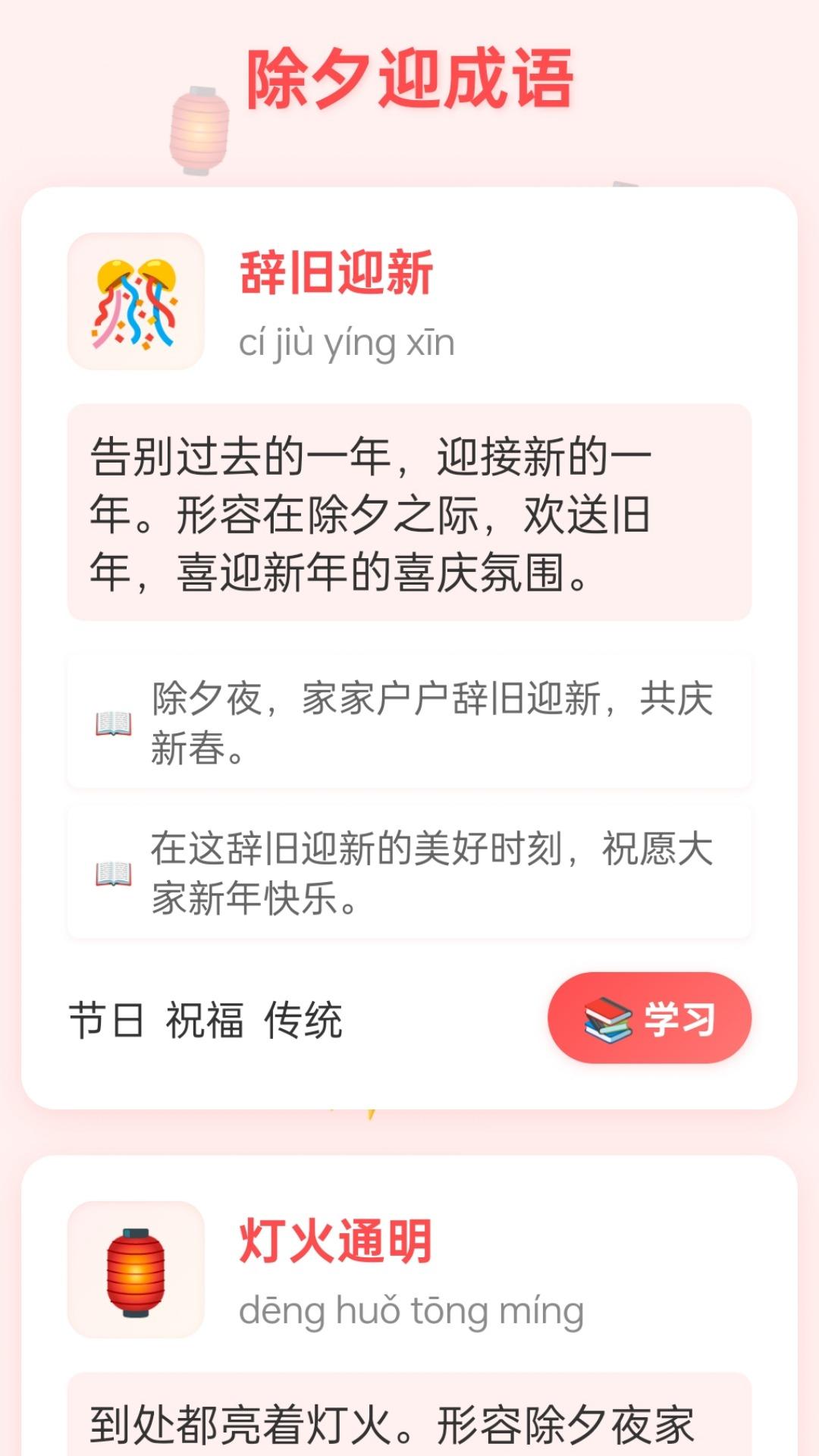 除夕迎成语截图0