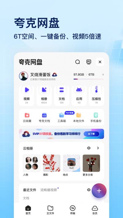 夸克网盘手机版截图0